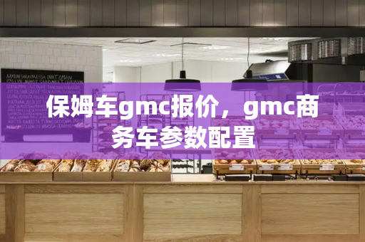 保姆车gmc报价，gmc商务车参数配置