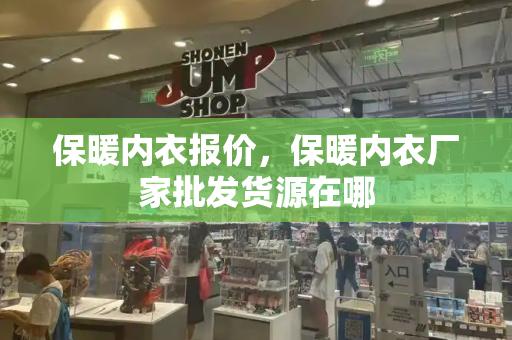 保暖内衣报价，保暖内衣厂家批发货源在哪-第1张图片-星选测评
