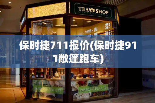 保时捷711报价(保时捷911敞篷跑车)