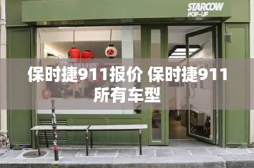 保时捷911报价 保时捷911所有车型