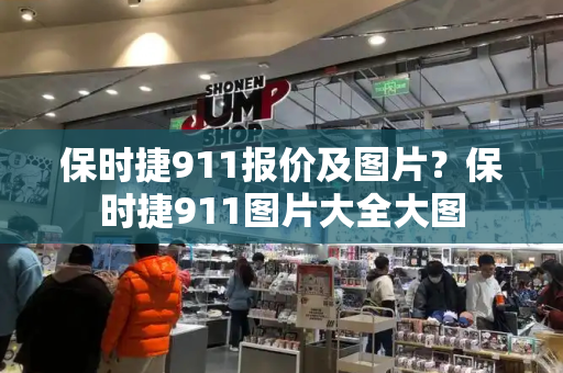 保时捷911报价及图片？保时捷911图片大全大图