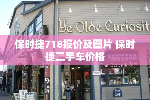 保时捷718报价及图片 保时捷二手车价格-第1张图片-星选测评