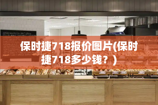 保时捷718报价图片(保时捷718多少钱？)