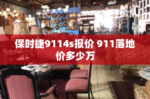 保时捷9114s报价 911落地价多少万-第1张图片-星选测评