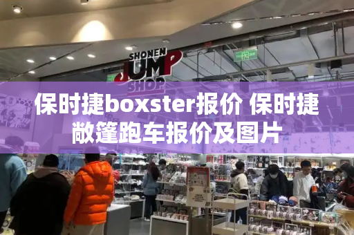 保时捷boxster报价 保时捷敞篷跑车报价及图片