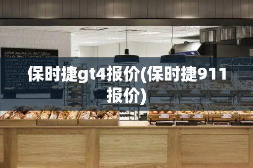 保时捷gt4报价(保时捷911报价)