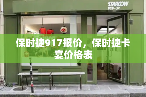 保时捷917报价，保时捷卡宴价格表-第1张图片-星选测评