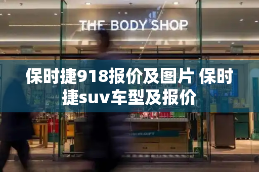 保时捷918报价及图片 保时捷suv车型及报价