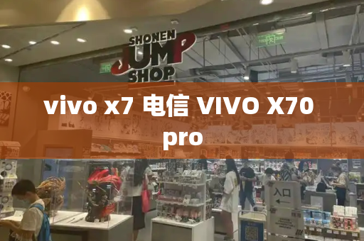 vivo x7 电信 VIVO X70 pro-第1张图片-星选测评