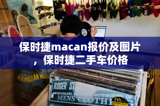 保时捷macan报价及图片，保时捷二手车价格-第1张图片-星选测评