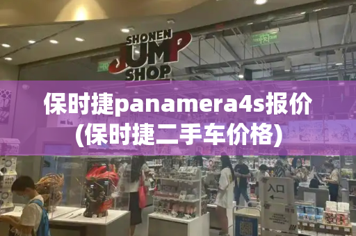 保时捷panamera4s报价(保时捷二手车价格)