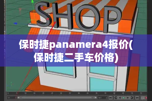 保时捷panamera4报价(保时捷二手车价格)-第1张图片-星选测评