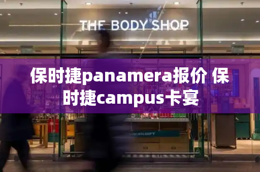 保时捷panamera报价 保时捷campus卡宴-第1张图片-星选测评