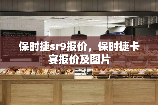 保时捷sr9报价，保时捷卡宴报价及图片-第1张图片-星选测评