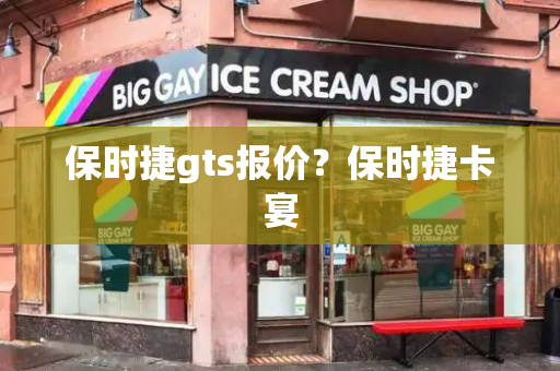 保时捷gts报价？保时捷卡宴-第1张图片-星选测评