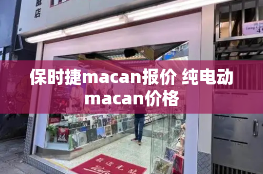 保时捷macan报价 纯电动macan价格-第1张图片-星选测评