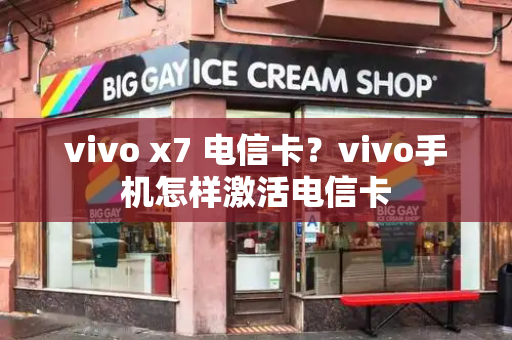 vivo x7 电信卡？vivo手机怎样激活电信卡
