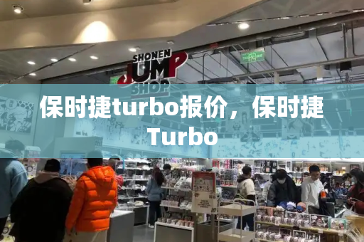 保时捷turbo报价，保时捷Turbo