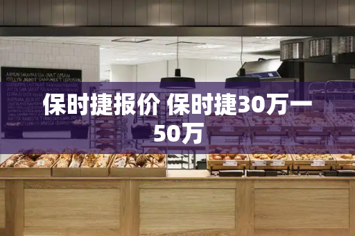 保时捷报价 保时捷30万一50万
