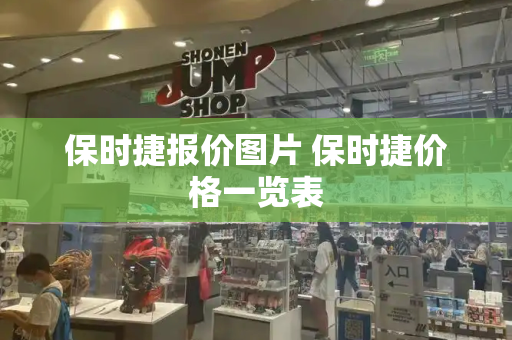 保时捷报价图片 保时捷价格一览表-第1张图片-星选测评