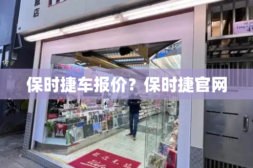 保时捷车报价？保时捷官网