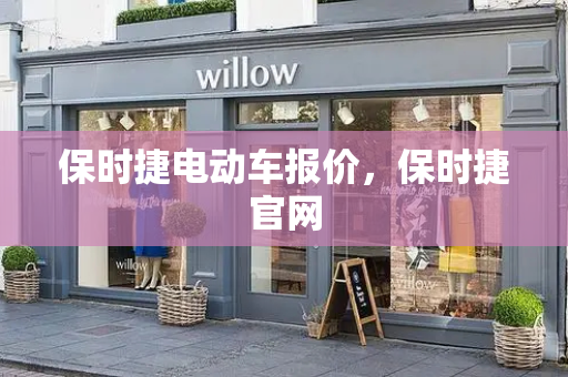 保时捷电动车报价，保时捷官网