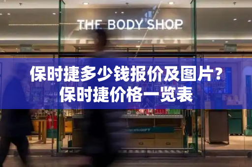 保时捷多少钱报价及图片？保时捷价格一览表