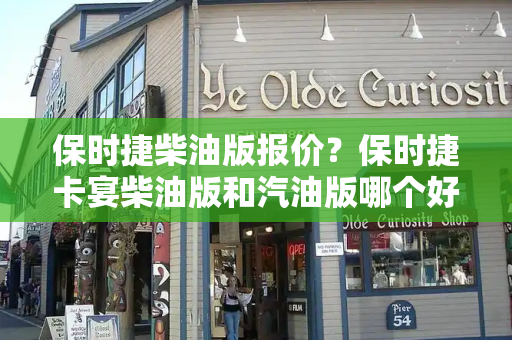 保时捷柴油版报价？保时捷卡宴柴油版和汽油版哪个好