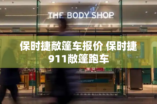 保时捷敞篷车报价 保时捷911敞篷跑车