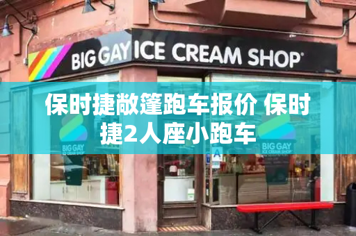 保时捷敞篷跑车报价 保时捷2人座小跑车