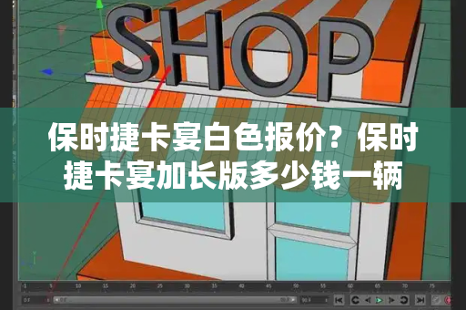 保时捷卡宴白色报价？保时捷卡宴加长版多少钱一辆