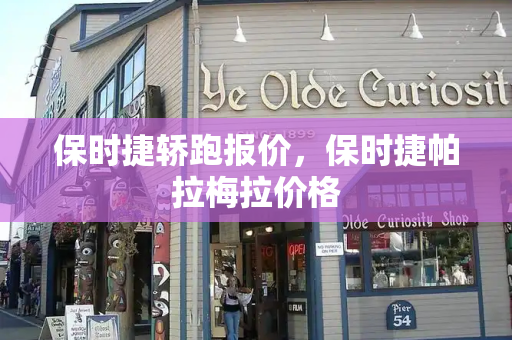 保时捷轿跑报价，保时捷帕拉梅拉价格
