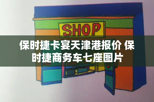 保时捷卡宴天津港报价 保时捷商务车七座图片