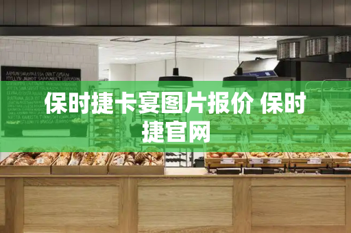 保时捷卡宴图片报价 保时捷官网-第1张图片-星选测评