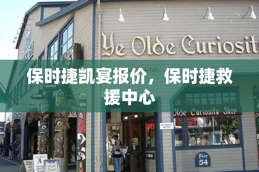 保时捷凯宴报价，保时捷救援中心