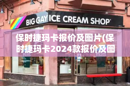 保时捷玛卡报价及图片(保时捷玛卡2024款报价及图片大全)-第1张图片-星选测评
