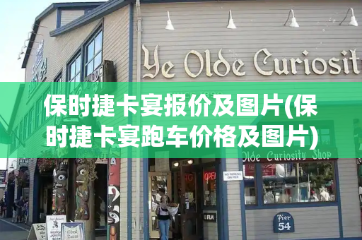 保时捷卡宴报价及图片(保时捷卡宴跑车价格及图片)