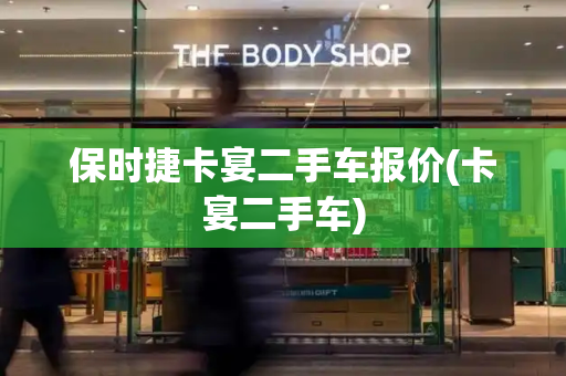 保时捷卡宴二手车报价(卡宴二手车)