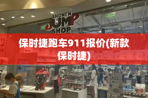 保时捷跑车911报价(新款保时捷)