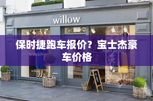 保时捷跑车报价？宝士杰豪车价格