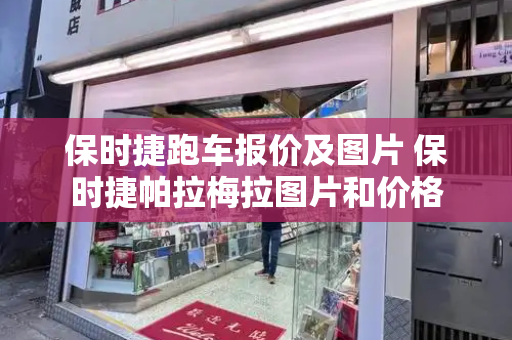 保时捷跑车报价及图片 保时捷帕拉梅拉图片和价格