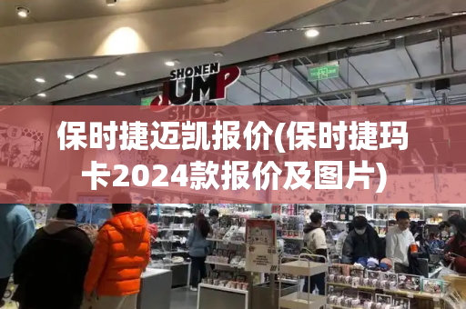 保时捷迈凯报价(保时捷玛卡2024款报价及图片)