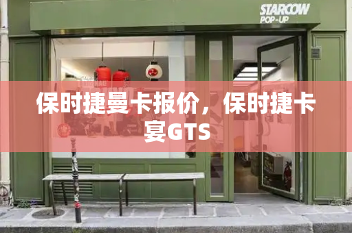 保时捷曼卡报价，保时捷卡宴GTS