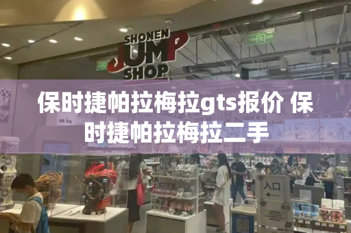 保时捷帕拉梅拉gts报价 保时捷帕拉梅拉二手