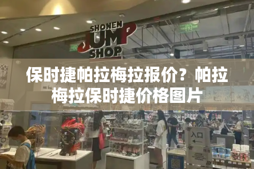 保时捷帕拉梅拉报价？帕拉梅拉保时捷价格图片