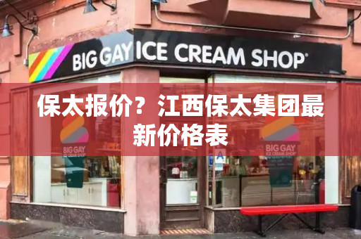 保太报价？江西保太集团最新价格表