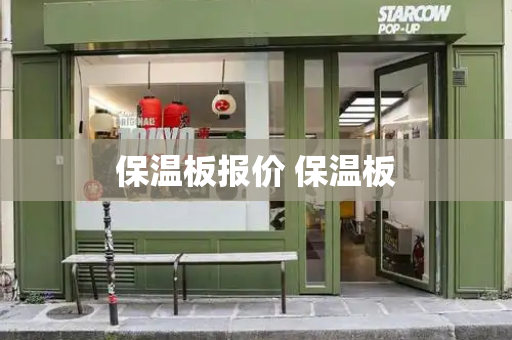 保温板报价 保温板