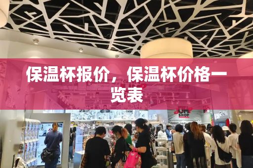 保温杯报价，保温杯价格一览表