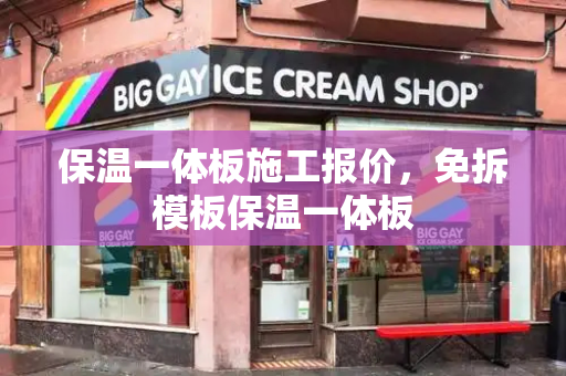 保温一体板施工报价，免拆模板保温一体板