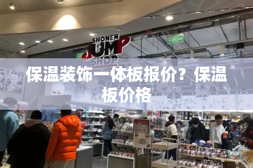 保温装饰一体板报价？保温板价格